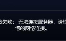 win10系统运行lol提示&ldquo;无法连接服务器&rdquo;怎么办