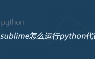 sublime怎么运行python代码（运行python快捷键）