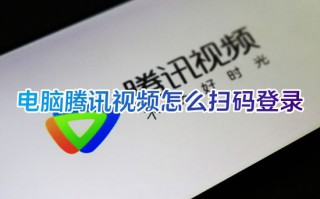 电脑腾讯视频怎么扫码登录 腾讯视频扫码登录二维码在哪