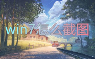 win7怎么截图 win7系统如何截图