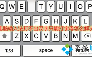 电脑输入法打不出汉字只能打字母怎么解决
