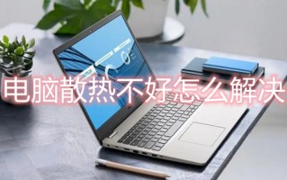 电脑散热不好怎么解决 笔记本温度过高怎么解决