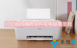 打印机扫描的文件在电脑哪里找 电脑扫描文件在哪里找