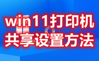 win11打印机共享设置方法 win11打印机共享怎么设置
