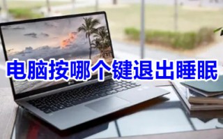 电脑按哪个键退出睡眠 电脑按什么快捷退出睡眠模式