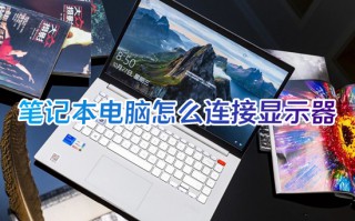笔记本电脑怎么连接显示器 笔记本外接显示器的方法