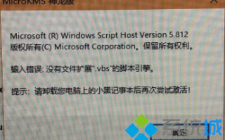 microkms神龙版激活Win10出现&ldquo;输入错误:没有文件扩展.vbs的脚本引擎&rdquo;怎么办