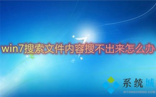 win7搜索文件内容搜不出来怎么办 win7搜索不到文件怎么解决