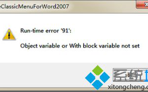 电脑打开Word2007提示&ldquo;Run-time error '91'&rdquo;怎么办
