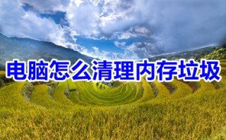电脑怎么清理内存垃圾 如何清理电脑垃圾释放内存