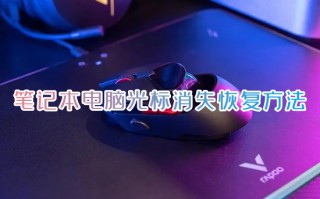 笔记本电脑光标消失恢复方法 鼠标突然消失了按哪个键恢复