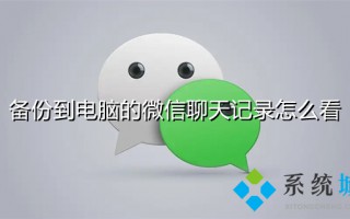 备份到电脑的微信聊天记录怎么看 电脑微信聊天记录怎么备份