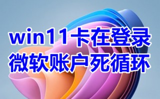 win11卡在登录微软账户死循环 win11卡在登录微软账户无限循环的解决方法