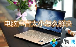 电脑声音太小怎么解决 电脑声音太小了怎么调