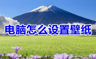 电脑怎么设置壁纸 电脑设置壁纸的方法步骤