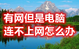 有网但是电脑连不上网怎么办 有网但是电脑连不上网的原因及解决方法