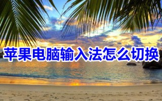 苹果电脑输入法怎么切换 苹果电脑切换输入法的操作方法
