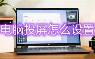 电脑投屏怎么设置 电脑投屏设置在哪里