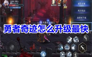 勇者奇迹怎么升级最快 勇者奇迹快速升级刷图攻略