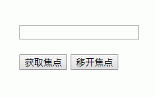 js获取焦点事件和失去焦点事件