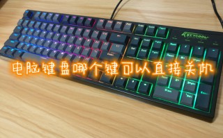电脑键盘哪个键可以直接关机 电脑关机键盘按什么键