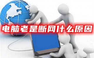 电脑老是断网什么原因 电脑网络老是断网的解决方法