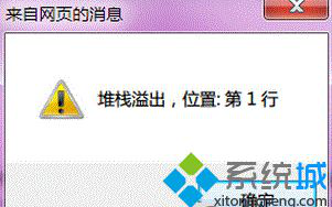 Win7系统打开IE浏览器提示&ldquo;堆栈满溢&rdquo;怎么办