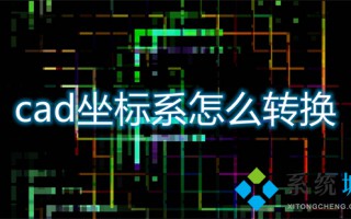 cad坐标系怎么转换 cad坐标系如何进行转换