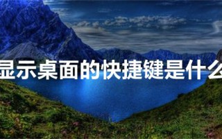 显示桌面的快捷键是什么 电脑怎么秒切换桌面