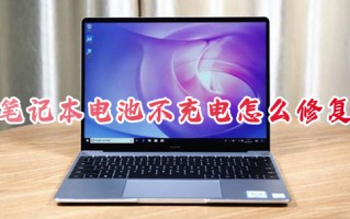 笔记本电池不充电怎么修复 笔记本电池0%激活方法