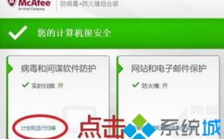 Win10 mcafee将文件设置为安全的方法