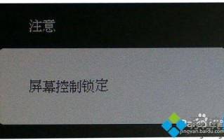 win10按电源按钮出现&ldquo;屏幕控制锁定&rdquo;的解决方法