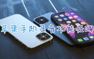 苹果手机录音功能在哪 iphone手机怎么录音