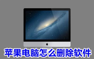 苹果电脑怎么删除软件 苹果电脑删除软件的操作步骤