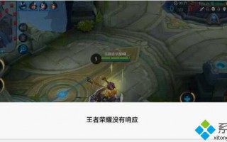 电脑中玩王者荣耀没有响应解决方法
