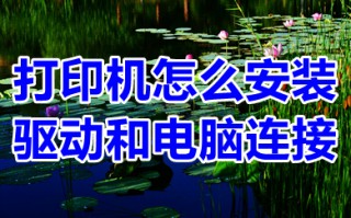 打印机怎么安装驱动和电脑连接 打印机怎么连接电脑