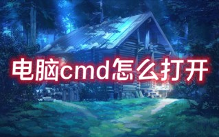 电脑cmd怎么打开 windows10运行在哪里打开