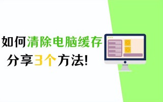 电脑怎么清空浏览器缓存（教你3个有效的方法）