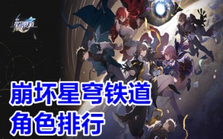 崩坏星穹铁道角色排行 崩坏星穹铁道哪个角色厉害