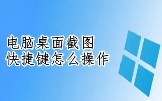 电脑桌面截图快捷键怎么操作 电脑截屏的快捷方法
