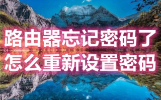 路由器忘记密码了怎么重新设置密码 路由器密码忘记重新设置密码的通用方法