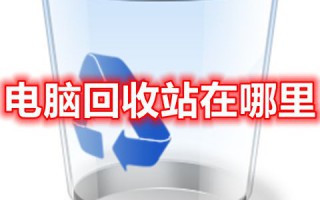 电脑回收站在哪里 win10怎么调出电脑的回收站