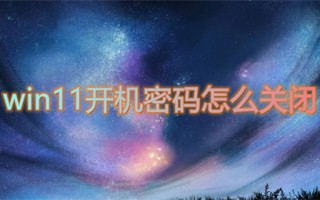 win11开机密码怎么关闭 win11如何关闭开机密码