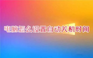 电脑怎么设置自动关机时间 win10定时开关机在哪里设置