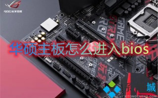 华硕主板怎么进入bios 华硕进入bios按哪个键