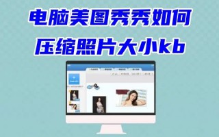 电脑美图秀秀如何压缩照片大小kb 美图秀秀压缩图片大小200k以下的方法