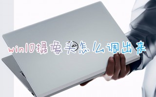win10摄像头怎么调出来 电脑摄像头怎么打开