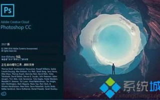 电脑安装和破解Adobe photoshop CC 2017的方法