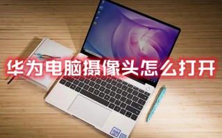 华为电脑摄像头怎么打开 华为电脑摄像头在哪