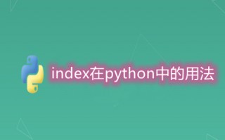 index在python中的用法 python中index函数的使用方法